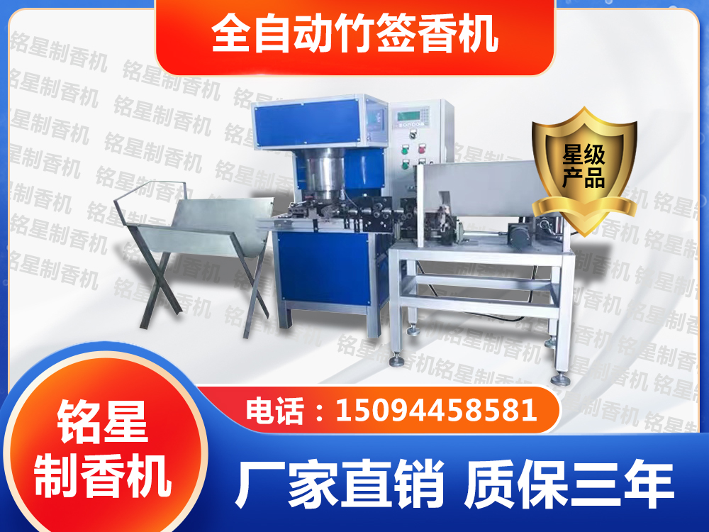 全自動竹簽香機